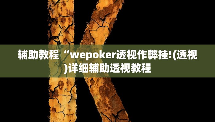 辅助教程“wepoker透视作弊挂!(透视)详细辅助透视教程