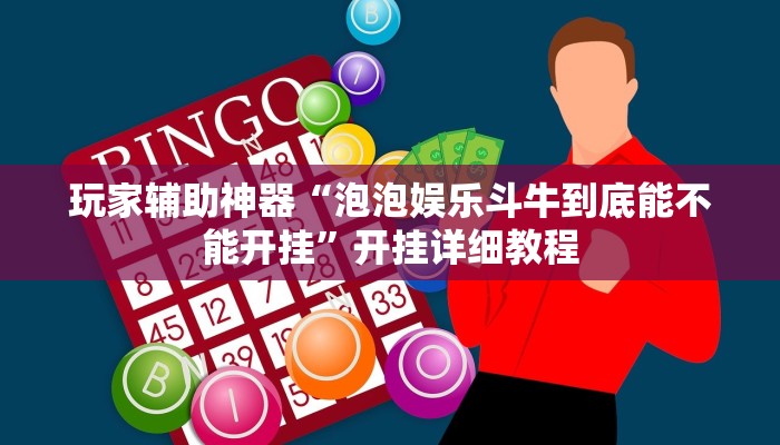 玩家辅助神器“泡泡娱乐斗牛到底能不能开挂”开挂详细教程