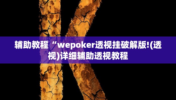 辅助教程“wepoker透视挂破解版!(透视)详细辅助透视教程