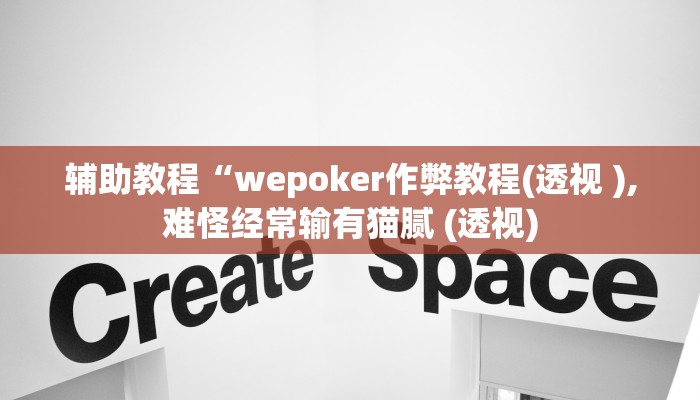 辅助教程“wepoker作弊教程(透视 ),难怪经常输有猫腻 (透视)
