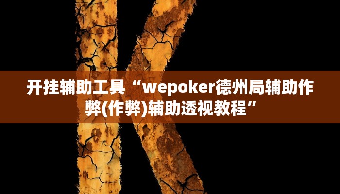开挂辅助工具“wepoker德州局辅助作弊(作弊)辅助透视教程”