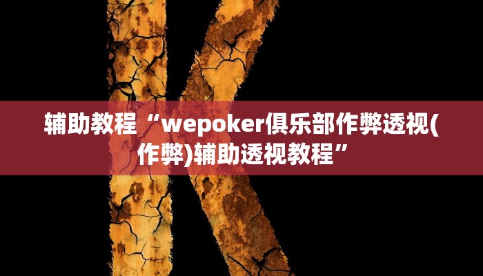 辅助教程“wepoker俱乐部作弊透视(作弊)辅助透视教程”