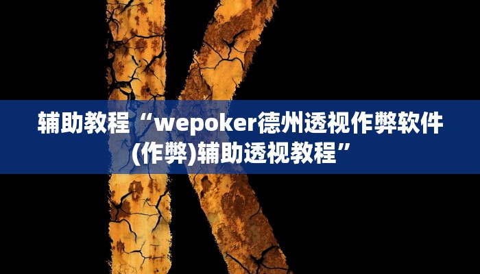 辅助教程“wepoker德州透视作弊软件(作弊)辅助透视教程”