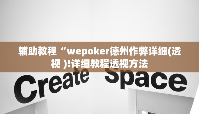 辅助教程“wepoker德州作弊详细(透视 )!详细教程透视方法