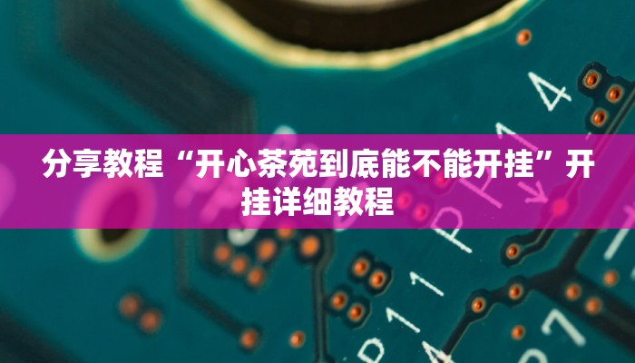 分享教程“开心茶苑到底能不能开挂”开挂详细教程