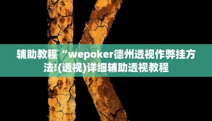 辅助教程“wepoker德州透视作弊挂方法!(透视)详细辅助透视教程