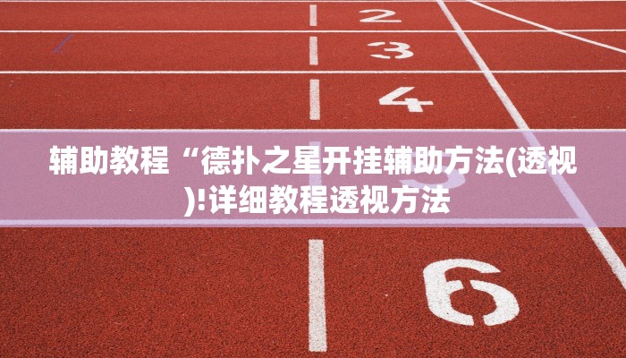 辅助教程“德扑之星开挂辅助方法(透视 )!详细教程透视方法