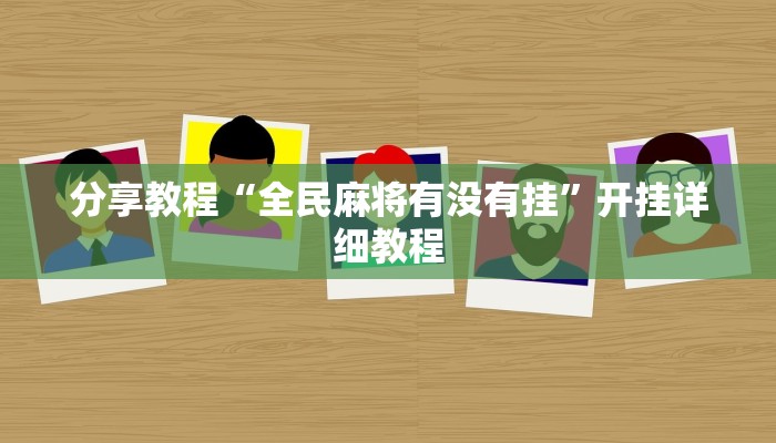 分享教程“全民麻将有没有挂”开挂详细教程