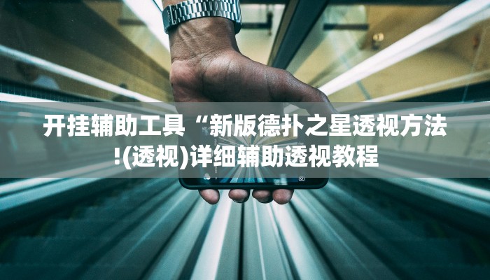 开挂辅助工具“新版德扑之星透视方法!(透视)详细辅助透视教程