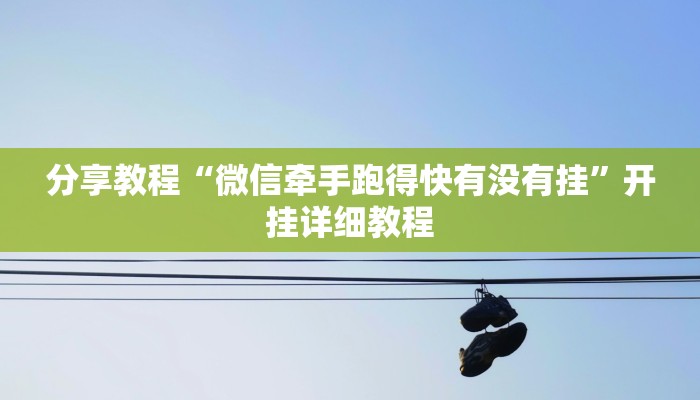 分享教程“微信牵手跑得快有没有挂”开挂详细教程