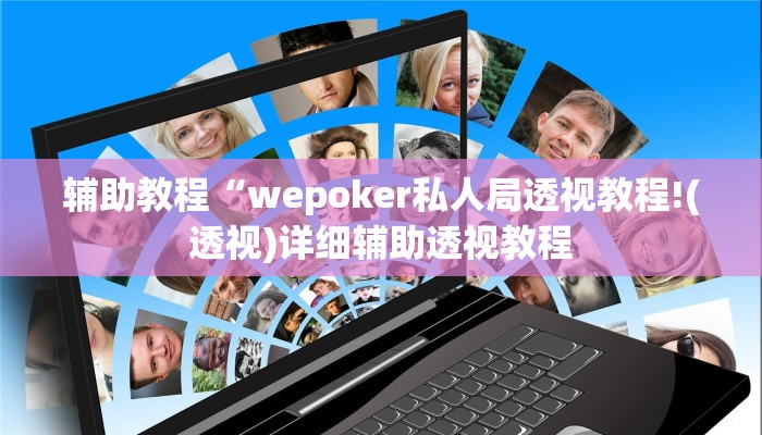 辅助教程“wepoker私人局透视教程!(透视)详细辅助透视教程