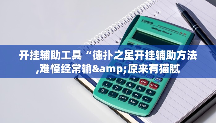 开挂辅助工具“德扑之星开挂辅助方法,难怪经常输&原来有猫腻