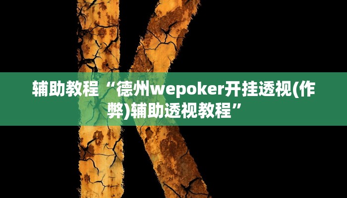辅助教程“德州wepoker开挂透视(作弊)辅助透视教程”