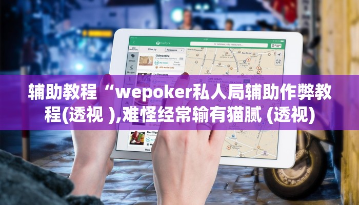 辅助教程“wepoker私人局辅助作弊教程(透视 ),难怪经常输有猫腻 (透视)