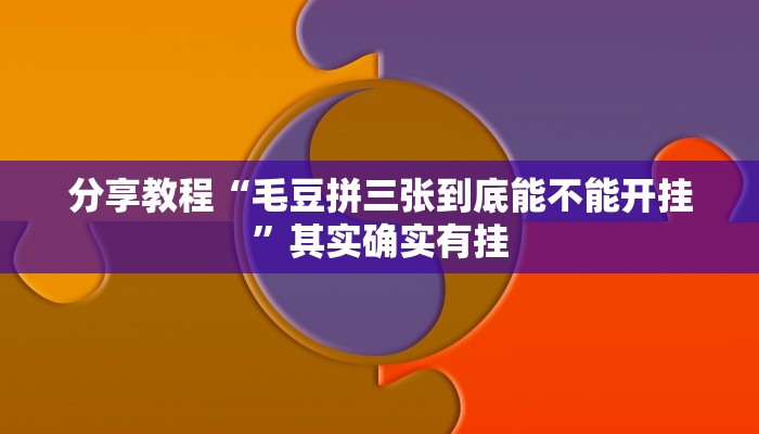 分享教程“毛豆拼三张到底能不能开挂”其实确实有挂