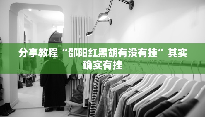 分享教程“邵阳红黑胡有没有挂”其实确实有挂