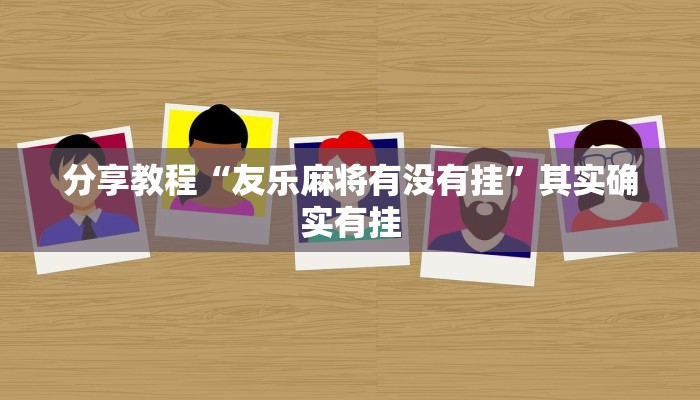 分享教程“友乐麻将有没有挂”其实确实有挂