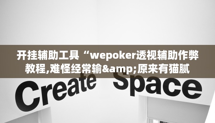 开挂辅助工具“wepoker透视辅助作弊教程,难怪经常输&原来有猫腻
