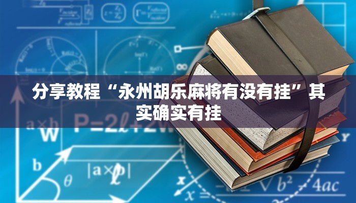 分享教程“永州胡乐麻将有没有挂”其实确实有挂