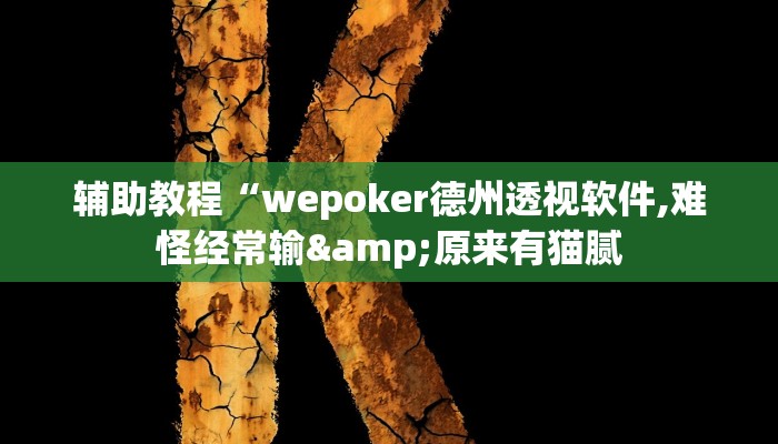 辅助教程“wepoker德州透视软件,难怪经常输&原来有猫腻