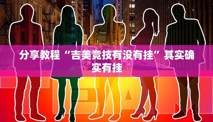 分享教程“吉美竞技有没有挂”其实确实有挂