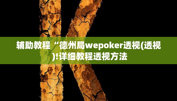 辅助教程“德州局wepoker透视(透视 )!详细教程透视方法
