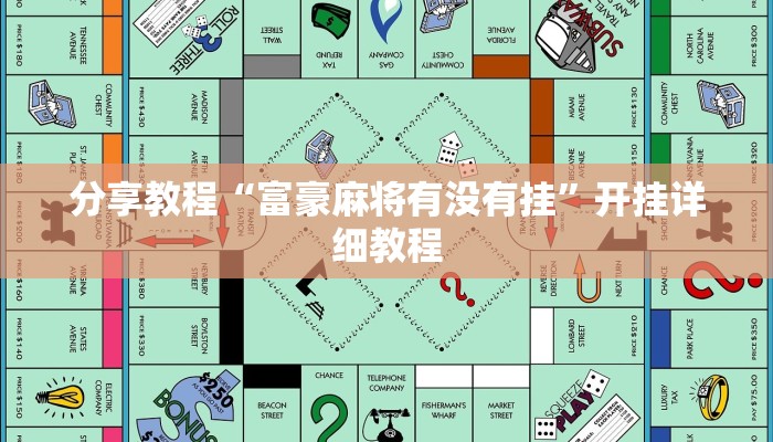 分享教程“富豪麻将有没有挂”开挂详细教程