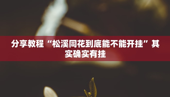 分享教程“松溪同花到底能不能开挂”其实确实有挂
