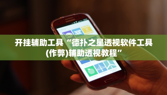 开挂辅助工具“德扑之星透视软件工具(作弊)辅助透视教程”