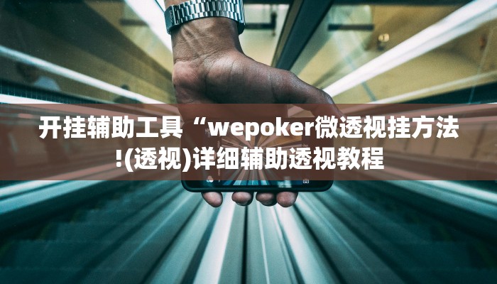 开挂辅助工具“wepoker微透视挂方法!(透视)详细辅助透视教程