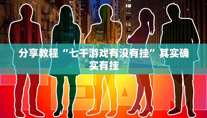 分享教程“七千游戏有没有挂”其实确实有挂