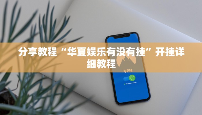 分享教程“华夏娱乐有没有挂”开挂详细教程