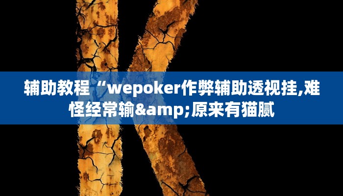 辅助教程“wepoker作弊辅助透视挂,难怪经常输&原来有猫腻