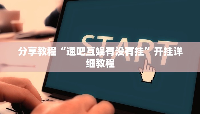 分享教程“速吧互娱有没有挂”开挂详细教程