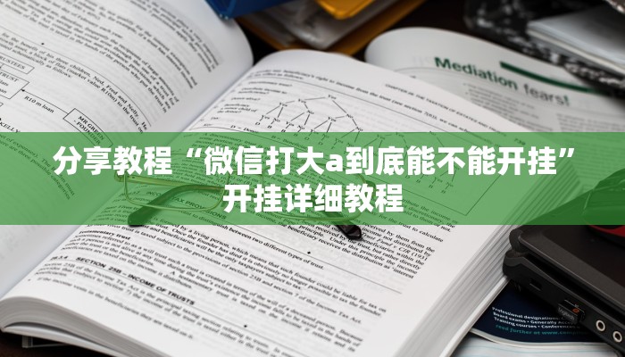 分享教程“微信打大a到底能不能开挂”开挂详细教程