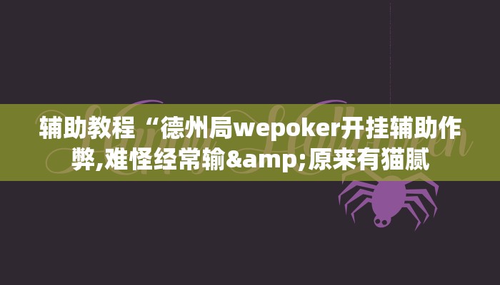 辅助教程“德州局wepoker开挂辅助作弊,难怪经常输&原来有猫腻