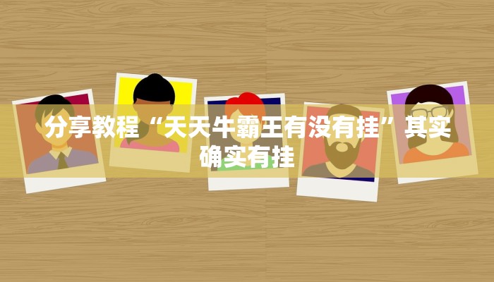 分享教程“天天牛霸王有没有挂”其实确实有挂