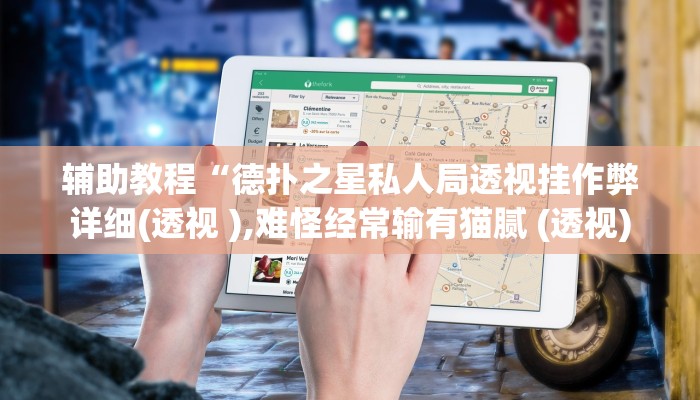 辅助教程“德扑之星私人局透视挂作弊详细(透视 ),难怪经常输有猫腻 (透视)