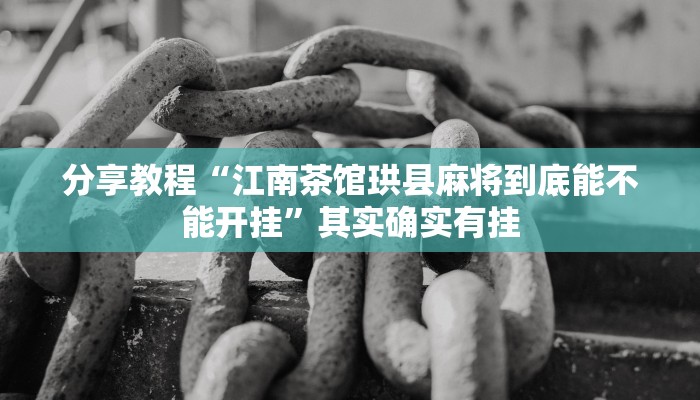 分享教程“江南茶馆珙县麻将到底能不能开挂”其实确实有挂