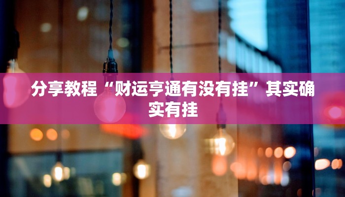 分享教程“财运亨通有没有挂”其实确实有挂