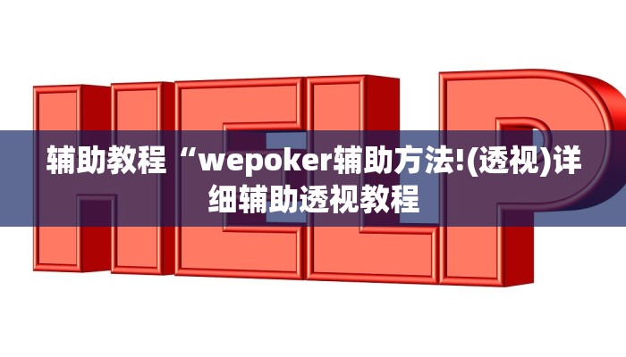 辅助教程“wepoker辅助方法!(透视)详细辅助透视教程