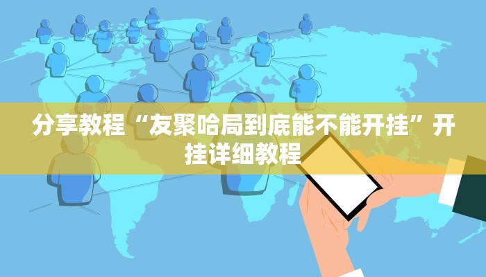 分享教程“友聚哈局到底能不能开挂”开挂详细教程