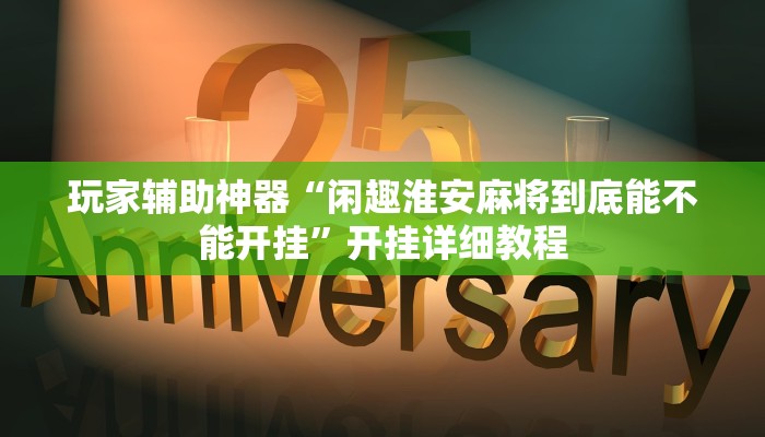 玩家辅助神器“闲趣淮安麻将到底能不能开挂”开挂详细教程
