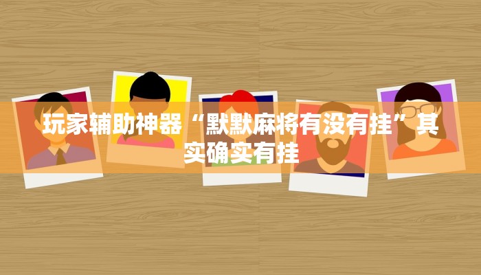 玩家辅助神器“默默麻将有没有挂”其实确实有挂