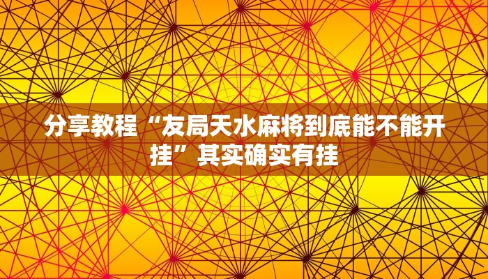 分享教程“友局天水麻将到底能不能开挂”其实确实有挂