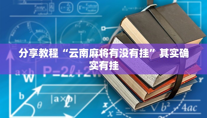 分享教程“云南麻将有没有挂”其实确实有挂