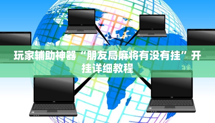 玩家辅助神器“朋友局麻将有没有挂”开挂详细教程