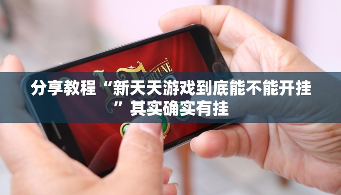 分享教程“新天天游戏到底能不能开挂”其实确实有挂