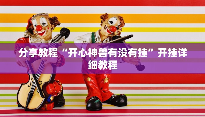 分享教程“地道贵州麻将有没有挂”开挂详细教程