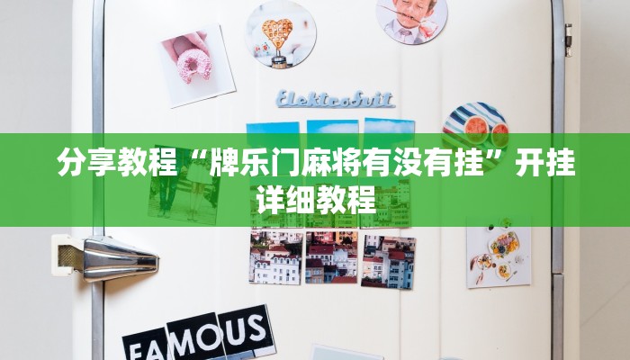 分享教程“牌乐门麻将有没有挂”开挂详细教程